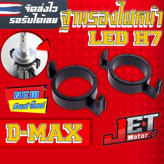 ฐานไฟหน้ารถยนต์ ฐานรอง หลอดไฟLED Headlight Base ขั้ว H7 ใช้สำหรับ Isuzu D-Max จำนวน 2ชิ้น