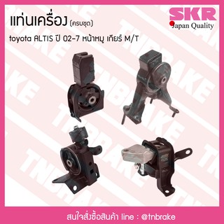 ชุดยางแท่นเครื่อง toyota altis หน้าหมู ปี 2002-2007 เกียร์ M/T โตโยต้า อัลติส/skr