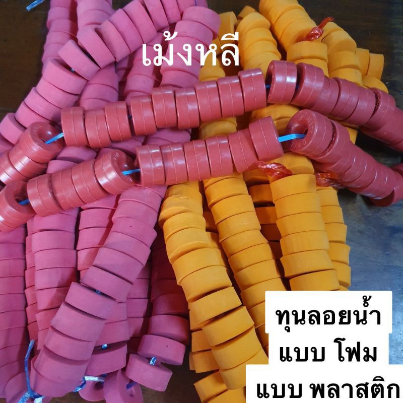 ทุ่นลอยน้ำขนาด(4เซน)🎈โฟม/พลาสติก🎈(ห่อ50ลูก/ถุง100ลูก)