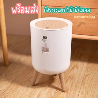 🌷 พร้อมส่งจากไทย ไม่ต้องรอ 🌷 ถังขยะมินิมอล ทรงสูง ขาตั้งและฝาลายไม้  OT014