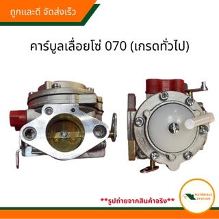 STIHL/เลื่อยโซ่070 อะไหล่เลื่อยโซ่070 คาร์บูลเลื่อยโซ่070 (เกรดทั่วไป)