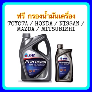 ปตท น้ำมันเครื่อง PTT PERFORMA Semi Synthetic 10W-40 ฟรี กรองน้ำมันเครื่อง