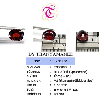 พลอยสเปสซาไทท์  Spessartine ขนาด  8x6.1x4.5 มม. พลอยแท้ มีใบรับรอง