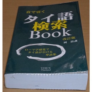音で引く・タイ語検索 Book Dic dictionary thai japanese green ロ−マ字感覚でタイ語が引ける単語集
