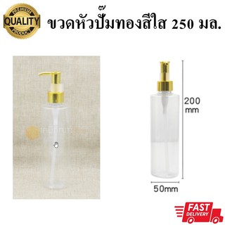 ขวดหัวปั๊มทอง ขนาด 250 มล. แพ็ค 10 ใบ