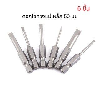 ดอกไขควงแม่เหล็ก 50 มม. 2.0-6.0 มม. 0.25 "Hex Shank S2 6 ชิ้น