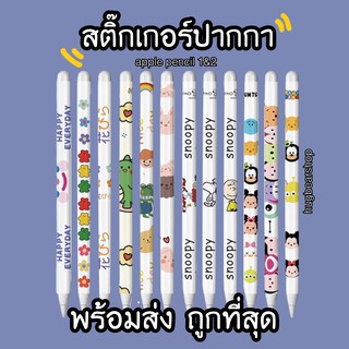 พร้อมส่ง! สติ๊กเกอร์ปากกา Apple Pencil รุ่น1&amp;2 sticker apple pencil เคสปากกา
