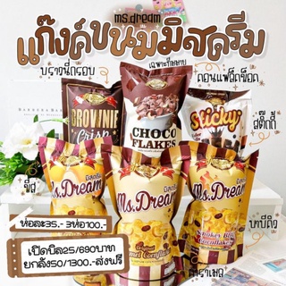 มิสดรีม รวมขนมอร่อยจากมิสดรีม คอนเฟลก บราวนี่ ปังกรอบ สติ๊กกี้ ขนมดัง