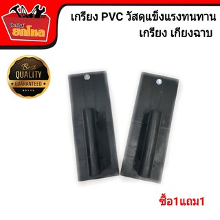 (ซื้อ1แถม1) เกรียง PVC เกรียงฉาบ เกรียง ด้ามจับถนัดมือ