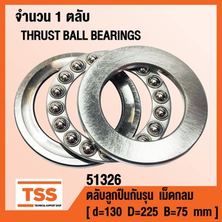 51326 ตลับลูกปืนกันรุนเม็ดกลม ( THRUST BALL BEARINGS ) ตลับลูกปืนกันรุน จำนวน 1 ตลับ โดย TSS