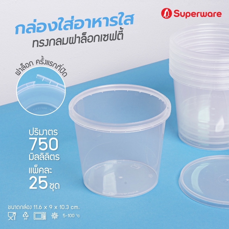 Srithai Superware กล่องพลาสติกใส่อาหาร กระปุกพลาสติกใส่ขนม ทรงกลมฝาล็อค ขนาด 750 ml. จำนวน 25 ชุด