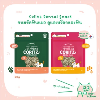  พร้อมส่ง! / 🐱 CORITZ Dental Snack ขนมขัดฟันแมว บำรุงเหงือกและฟัน 50g 🇰🇷 นำเข้าจากเกาหลี แท้ 💯%