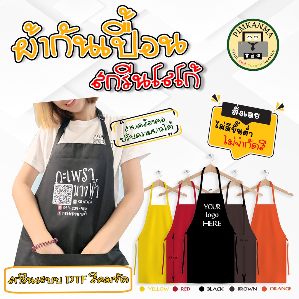 ร้าน Pimkanma รับสกรีนผ้ากันเปื้อนสกรีนโลโก้ร้าน พิมพ์ลายตามสั่ง ไม่มีขั้นต่ำ ไม่จำกัดสีในการสกรีน