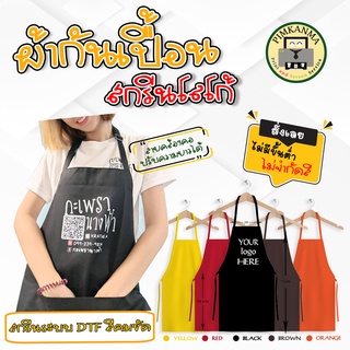 ร้าน Pimkanma รับสกรีนผ้ากันเปื้อนสกรีนโลโก้ร้าน พิมพ์ลายตามสั่ง ไม่มีขั้นต่ำ ไม่จำกัดสีในการสกรีนค่า