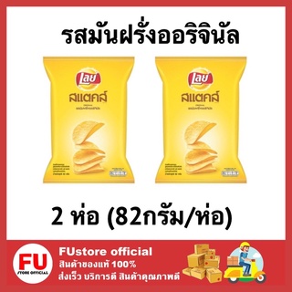 FUstore (2x82G.) เลย์ สแต็กส์ มันฝรั่งทอดกรอบ รสมันฝรั่งออริจินัล รสมันฝรั่งแท้ Lays ขนมอบกรอบ ขนมทานเล่น  82g