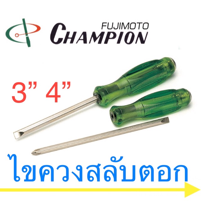 Champion ไขควงสลับ ตอก