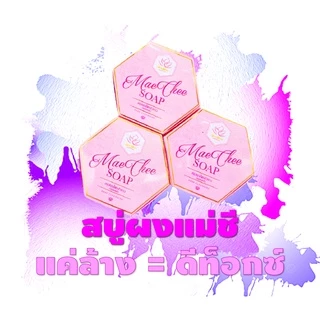 🍁สบู่ผงแม่ชี🍁 MaeChee SOAP🍁