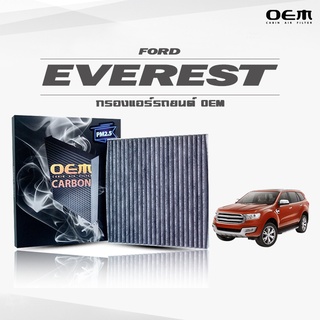 กรองแอร์คาร์บอน OEM กรองแอร์ Ford Everest Titanium ฟอร์ด เอเวอร์เรส ปี 2017-ขึ้นไป (ไส้กรองแอร์)