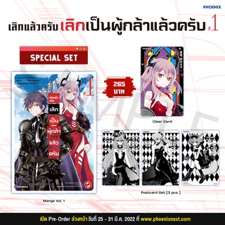 (MG) Special Set เลิกแล้วครับ เลิกเป็นผู้กล้าแล้วครับ  เล่ม 1 มือ1 [หนังสือการ์ตูน มังงะ]