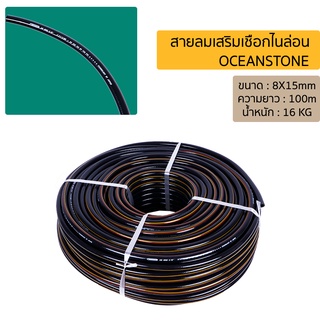 สายลมเสริมเชือกไนล่อน OCEANSTONE  5/16