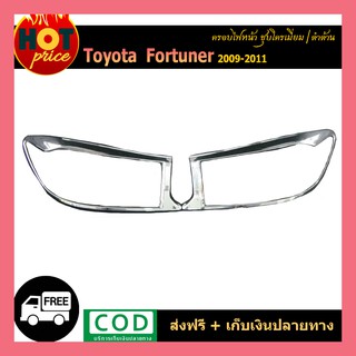 ครอบไฟหน้า FORTUNER 2009-2011 ชุบโครเมี่ยม