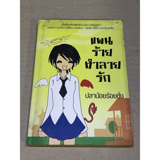 หนังสือมือสอง แผนร้ายทำลายรัก ผู้เขียน ปลาน้อยร้อยชั่ง