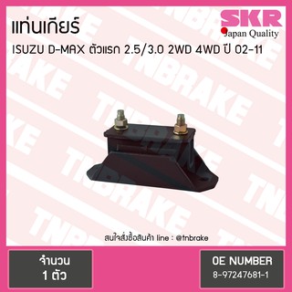 ยางแท่นเกียร์ Isuzu D-MAX ตัวแรก 2.5/3.0 2WD 4WD  (ตัว commonrail)