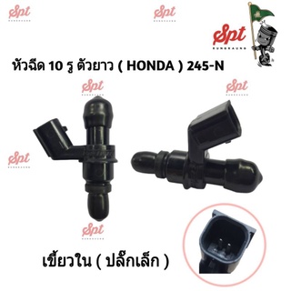 หัวฉีด  Honda/Yamaha  10 รู 12 รู 14 รู