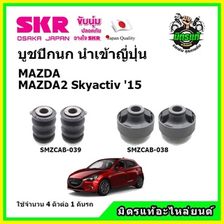 SKR บูชปีกนก MAZDA MAZDA2  Skyactiv มาสด้า สกายแอคทีฟ คุณภาพมาตรฐาน นำเข้าญี่ปุ่น แท้ตรงรุ่น