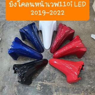 บังโคลนหน้าเวฟ110i LED 2019 - 2023 สีเดิมรถHONDA สินค้าเกรดA