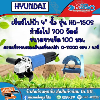 HYUNDAI เจียร์ไฟฟ้า 4" นิ้ว รุ่น HD-150s 700W ใช้งานกับใบเจียรและใบตัดได้หลากหลาย ขนาดกะทัดรัด จับถนัดมือ