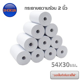 กระดาษเครื่องพิมพ์ใบเสร็จ ขนาด2นิ้ว 57x30 mm กระดาษความร้อน กระดาษสลิปใบเสร็จ​ (ฟู้ดแพนด้า)​.