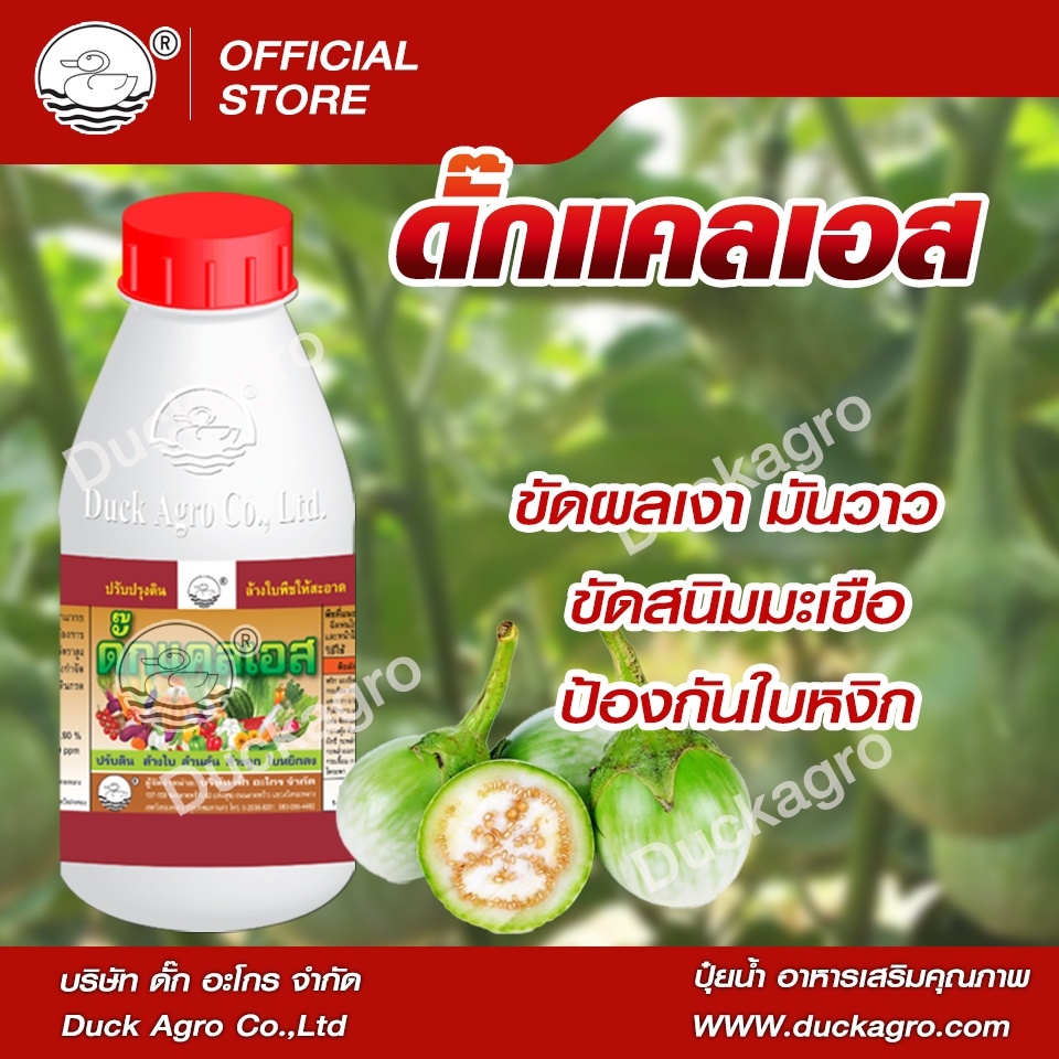 ดั๊กแคลเอส ตราเป็ด สารเสริมความแข็งแรง ขัดผลเงา มันวาว ขัดสนิมมะเขือ ป้องกันใบหยิก คว่ำลง ขนาดบรรจุ 250/ 500 /1,000ซีซี