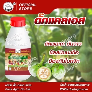 ดั๊กแคลเอส ตราเป็ด สารเสริมความแข็งแรง ขัดผลเงา มันวาว ขัดสนิมมะเขือ ป้องกันใบหยิก คว่ำลง ขนาดบรรจุ 250/ 500 /1,000ซีซี