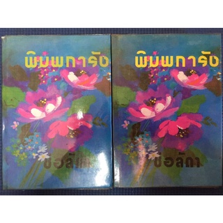 พิมผการัง(2เล่มจบ)/ช่อลัดา/หนังสือมือสองสภาพดี