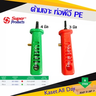 ด้ามเจาะ ที่เจาะรู ท่อพีอี pe เจาะรู pe 3 - 4 มิล ยี่ห้อ Super Product