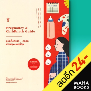 คู่มือตั้งครรภ์ - คลอด สไตล์คุณแม่ญี่ปุ่น Pregnancy &amp; Childbirth Guide | SandClock Books