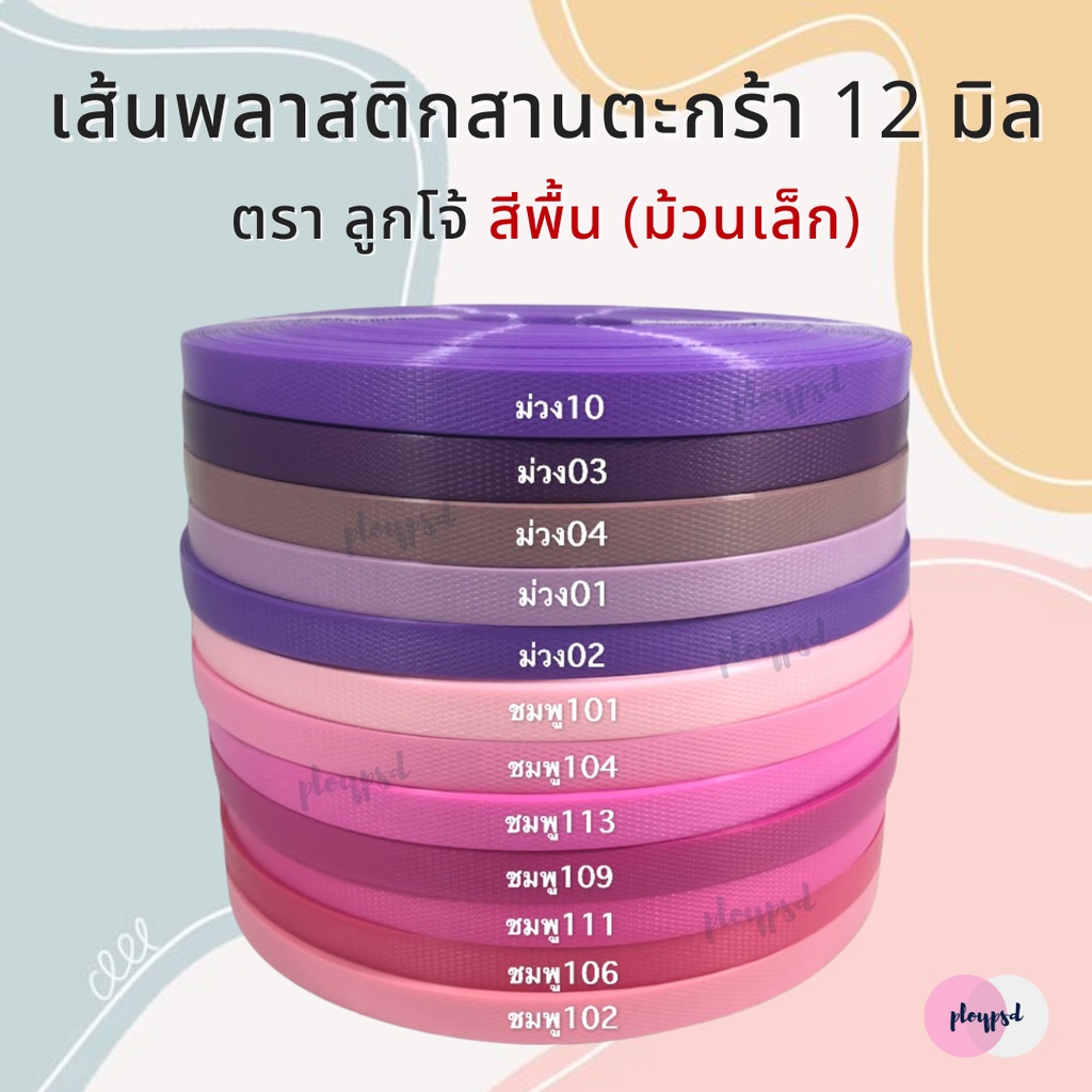 [ตราลูกโจ้] เส้นพลาสติก เส้นพลาสติกสานตะกร้า ขนาด 12 มิล [โทนสีชมพู - ม่วง](ม้วนเล็กประมาณ220- 250 กรัม