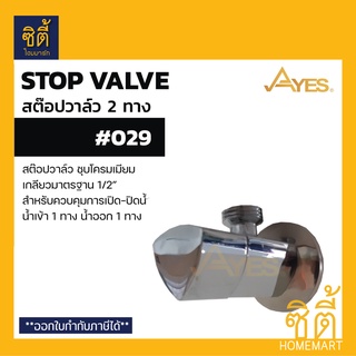 AYES 029 สต๊อปวาล์ว ควบคุมการเปิดปิดน้ำ สต๊อปวาล์ว 2 ทาง น้ำเข้า 1 ทาง น้ำออก 1 ทาง