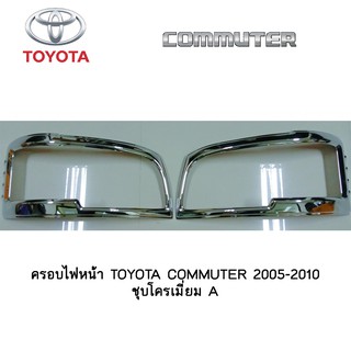 ครอบไฟหน้า/ฝาไฟหน้า โตโยต้า คอมมิวเตอร์  TOYOTA COMMUTER 2005-2010 ชุบโครเมี่ยม A