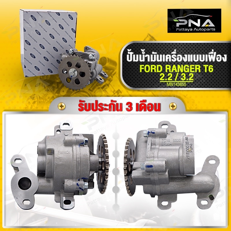 ปั้มน้ำมันเครื่อง Ford T6 2.2,3.2,Mazda BT50Pro2.2,32 แบบเฟือง (แท้) รับประกัน3เดือน (7C196600 AB)