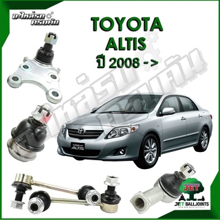 JET ลูกหมาก สำหรับ TOYOTA ALTIS  ปี 2008- (รับประกัน 1 ปี/100,000กม.)