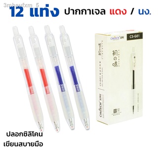 ปากกาเจลกด 12 แท่ง 0.5mm. หมึกน้ำเงิน/แดง CS-G81 CHOSCH