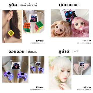 [ พร้อมส่ง ] ต่างหูเก๋ๆ รูบิด, ตุ๊กตายาง, จอยจอย, หูน่าดี