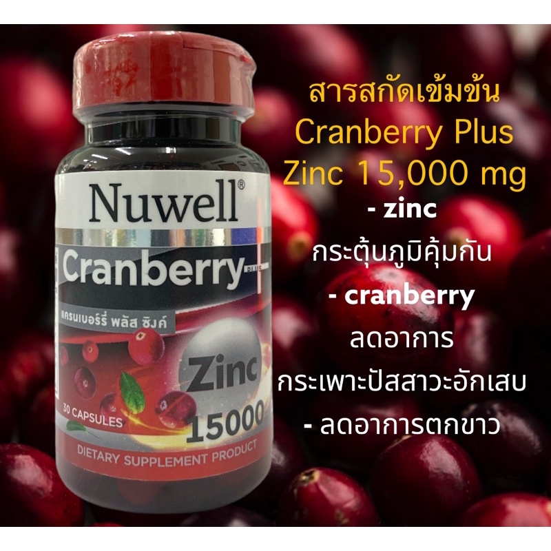 Nuwell Cranberry Plus Zincวิตามินสิว วิตามินลดสิว กระตุ้นภูมิ  เข้มข้น1500mg