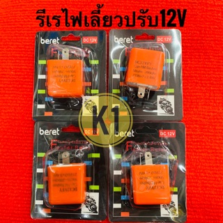 รีเรไฟเลี้ยวปรับ( 12Vกระพริบเร็ว-ช้า)ส้ม