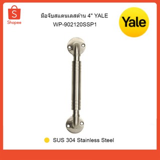 Yale มือจับสแตนเลส 4" มือจับประตู-หน้าต่าง WP902120SSP1