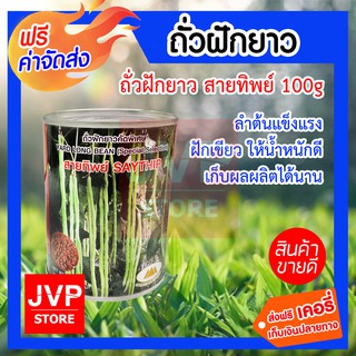 **ส่งฟรี**เมล็ดถั่วฝักยาวสายทิพย์ 100g. ตราภูเขาทอง ลำต้นแข็งแรง ฝักเขียว ให้น้ำหนักดี ระยะการเก็บเกี่ยวนาน