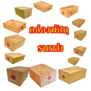 กล่องไปรษณีย์ ราคาโรงงาน ราคาส่ง ถูกที่สุด มีแบบแพ้คละ 5-20ใบ เบอร 00/ 0/ 0+4/ A/ 2A/ B/ C/  C+8/ D/ D+11/ M+/ M