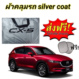 ผ้าคลุมรถซิลเวอร์โค๊ต (แบบหนา) MAZDA CX-5 แถมฟรี! ม่านบังแดด